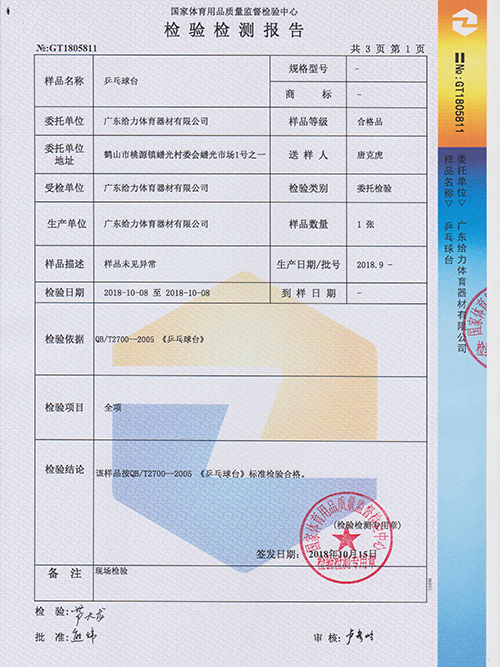 給力體育-乒乓球臺檢測報告